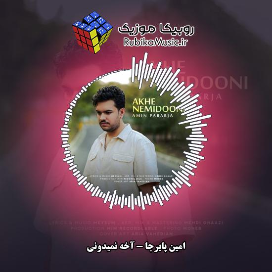 دانلود آهنگ امین پابرجا آخه نمیدونی 2 دانلود آهنگ آخه نمیدونی امین پابرجا